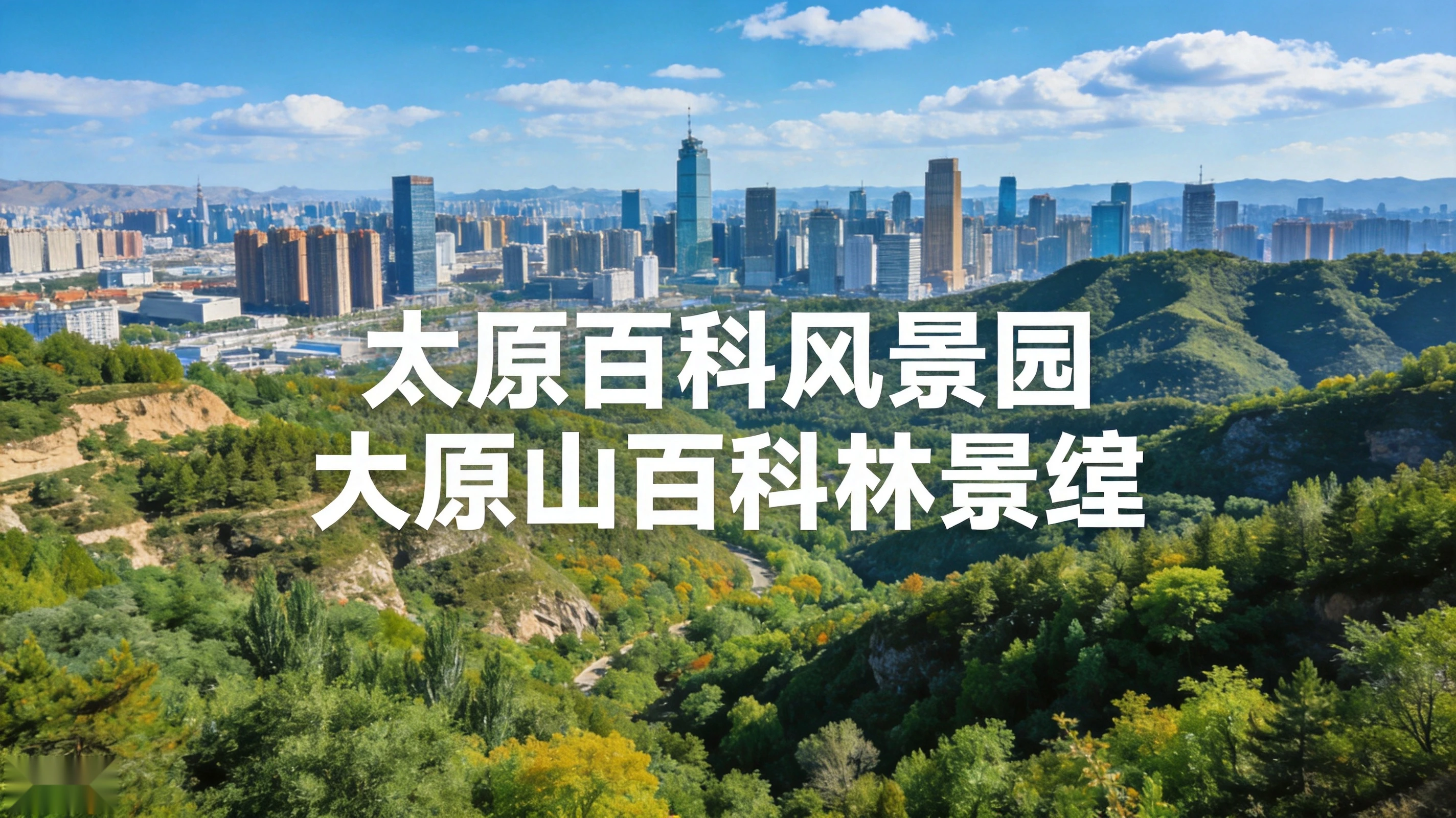 太原西山万亩生态园城市全景